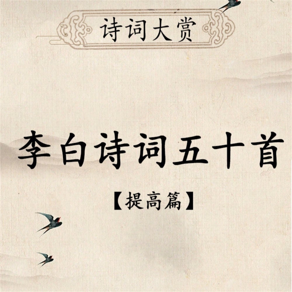 诗词大赏：李白诗词五十首（提高版）
