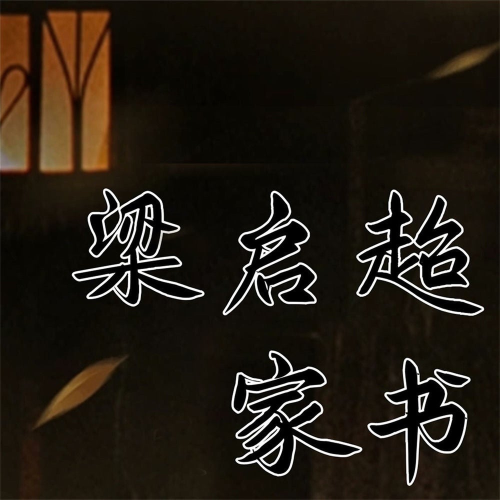 梁启超家书