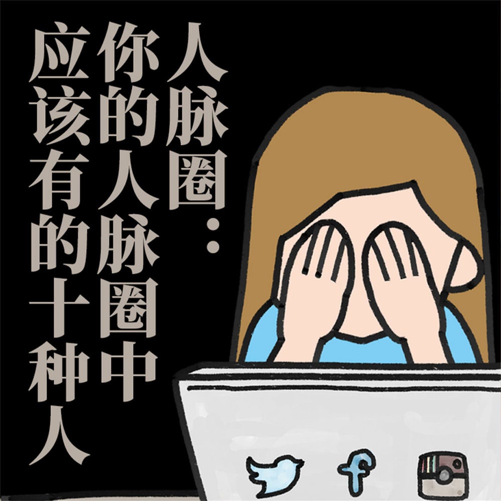 人脉圈∶你的人脉圈中应该有的十种人