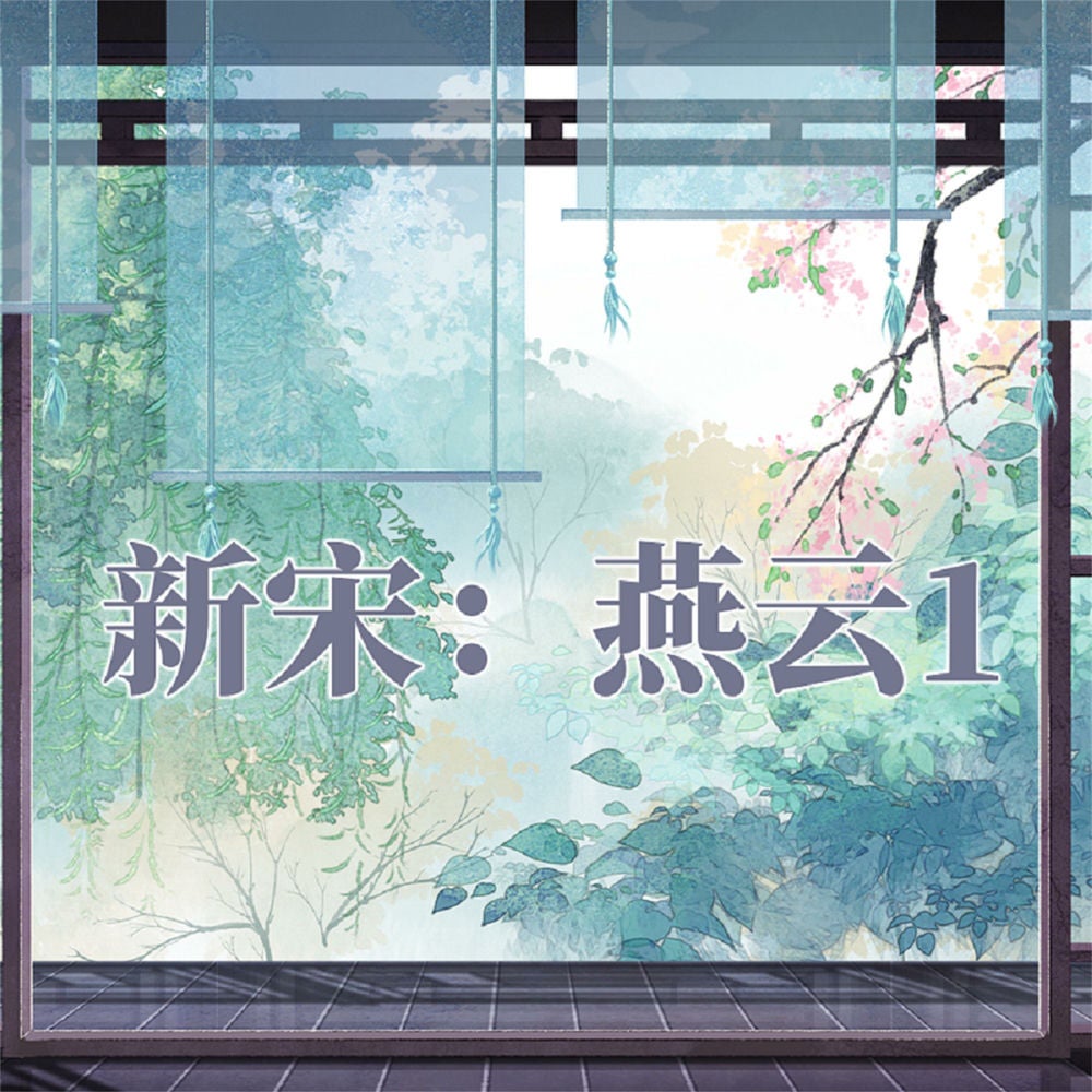 新宋·燕云1