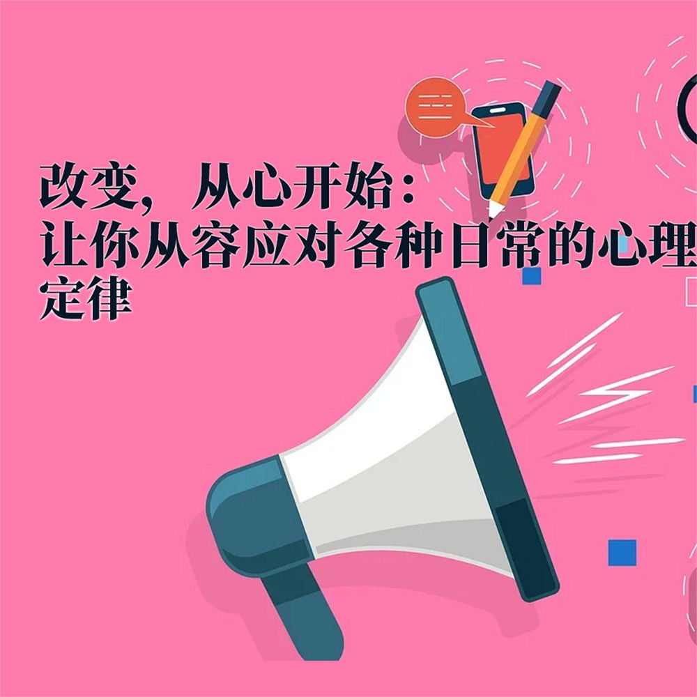 改变，从心开始：让你从容应对各种日常的心理定律