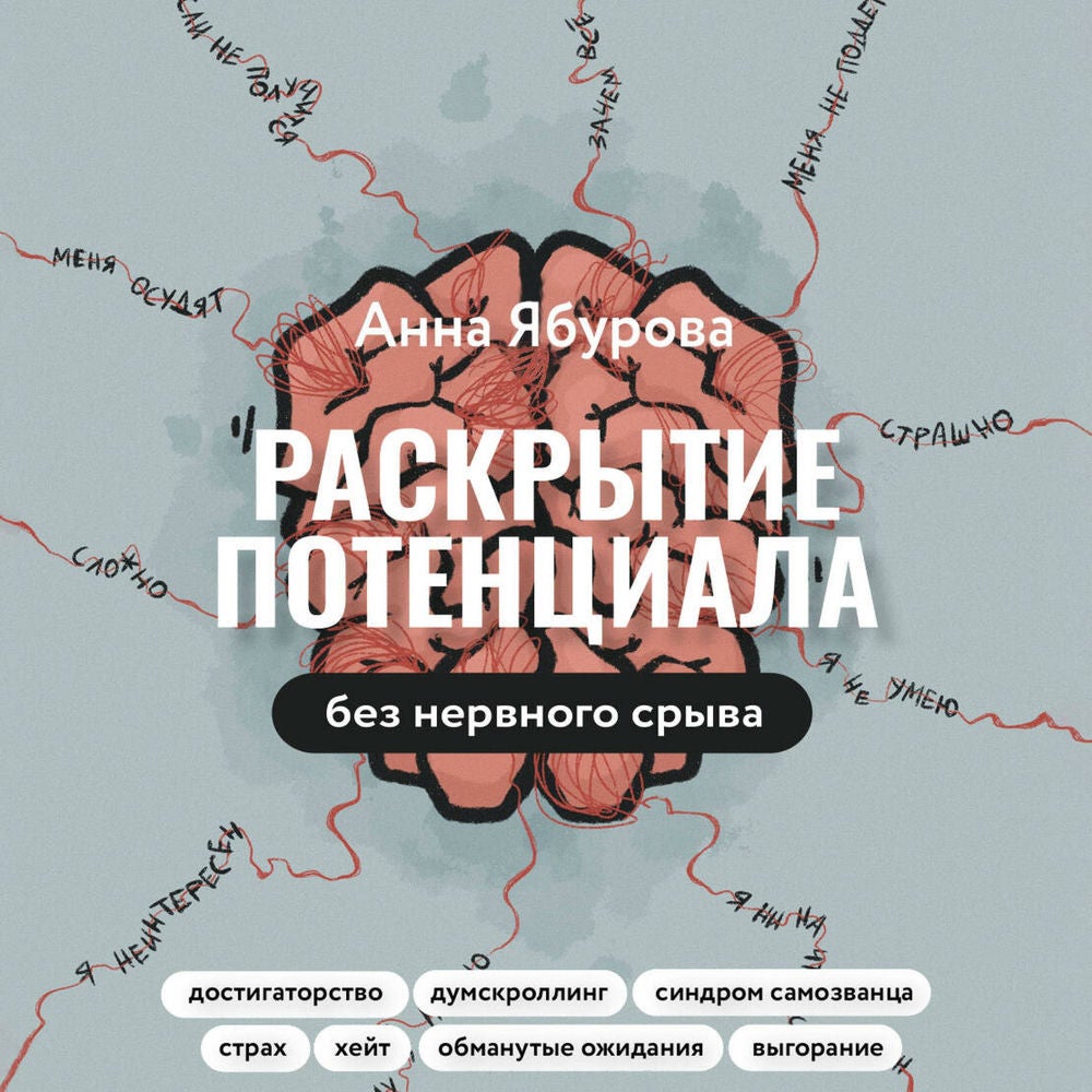 Раскрытие потенциала без нервного срыва