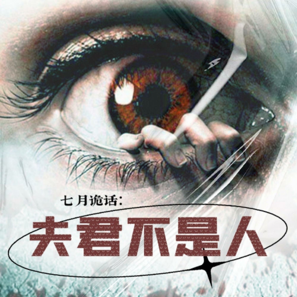 七月诡话：夫君不是人