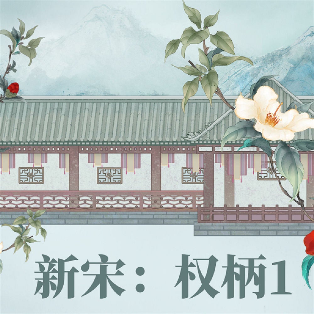 新宋·权柄1