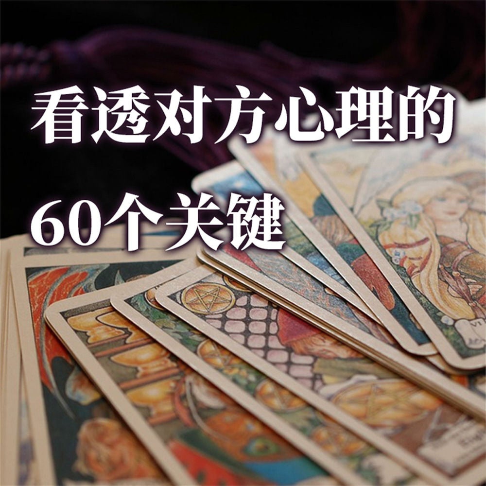 看透对方心理的60个关键