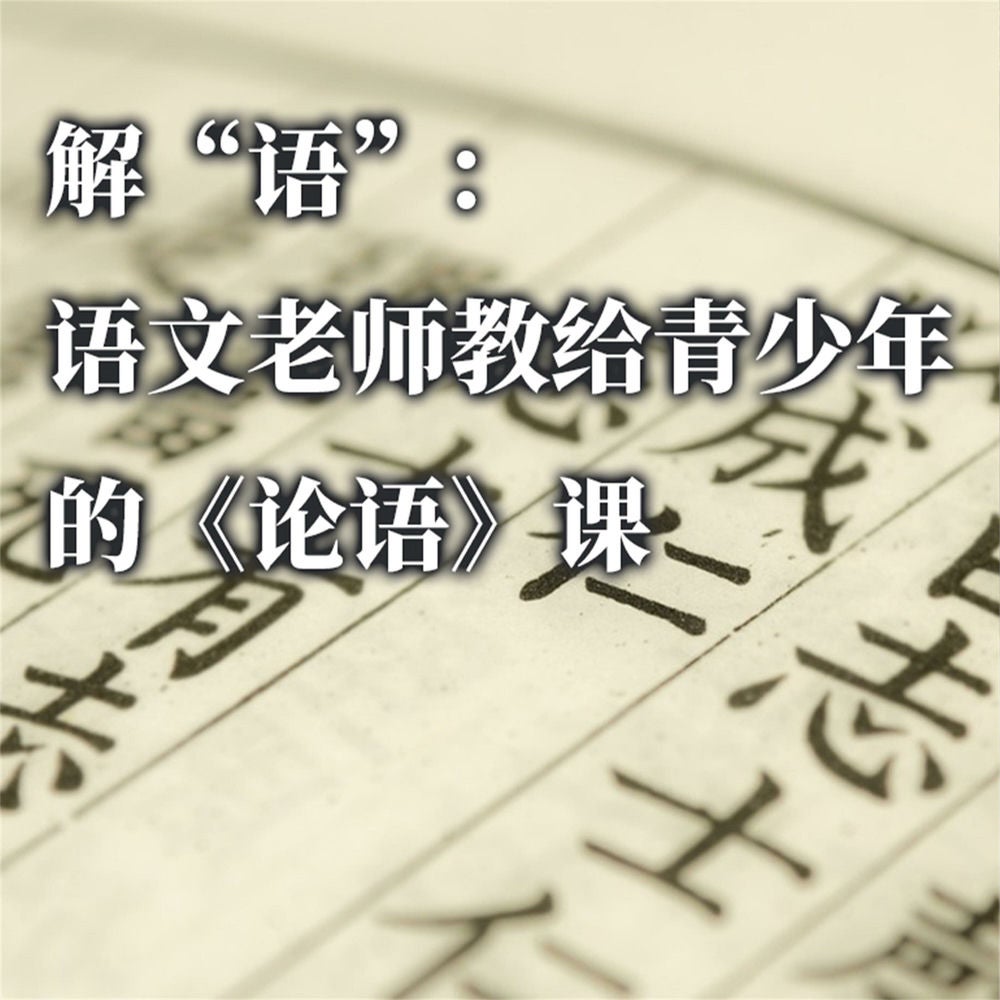 解"语"：语文老师教给青少年的《论语》课