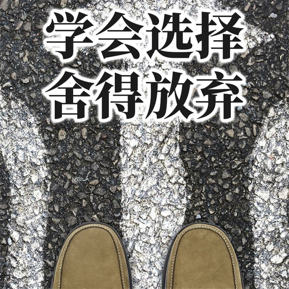 学会选择，舍得放弃