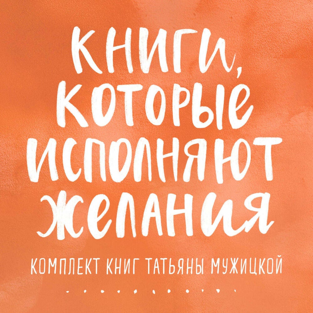 Книги, которые исполняют желания