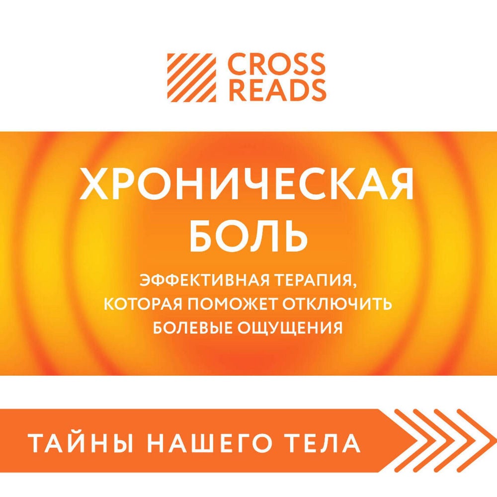 Саммари книги "Хроническая боль. Эффективная терапия, которая поможет отключить болевые ощущения"