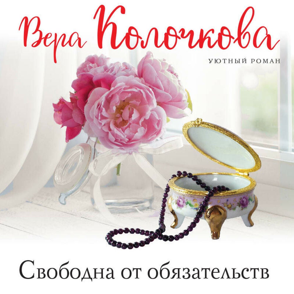 Свободна от обязательств