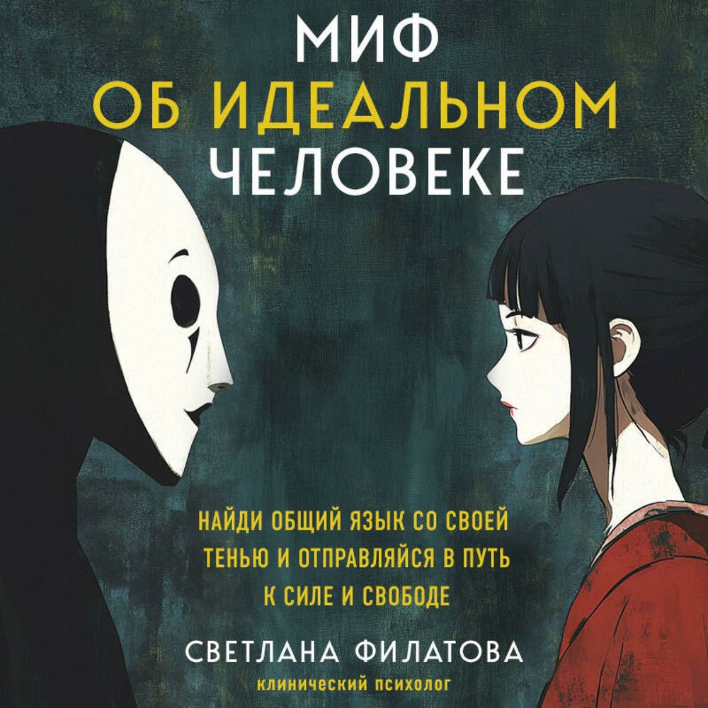 Миф об идеальном человеке. Найди общий язык со своей тенью и отправляйся в путь к силе и свободе