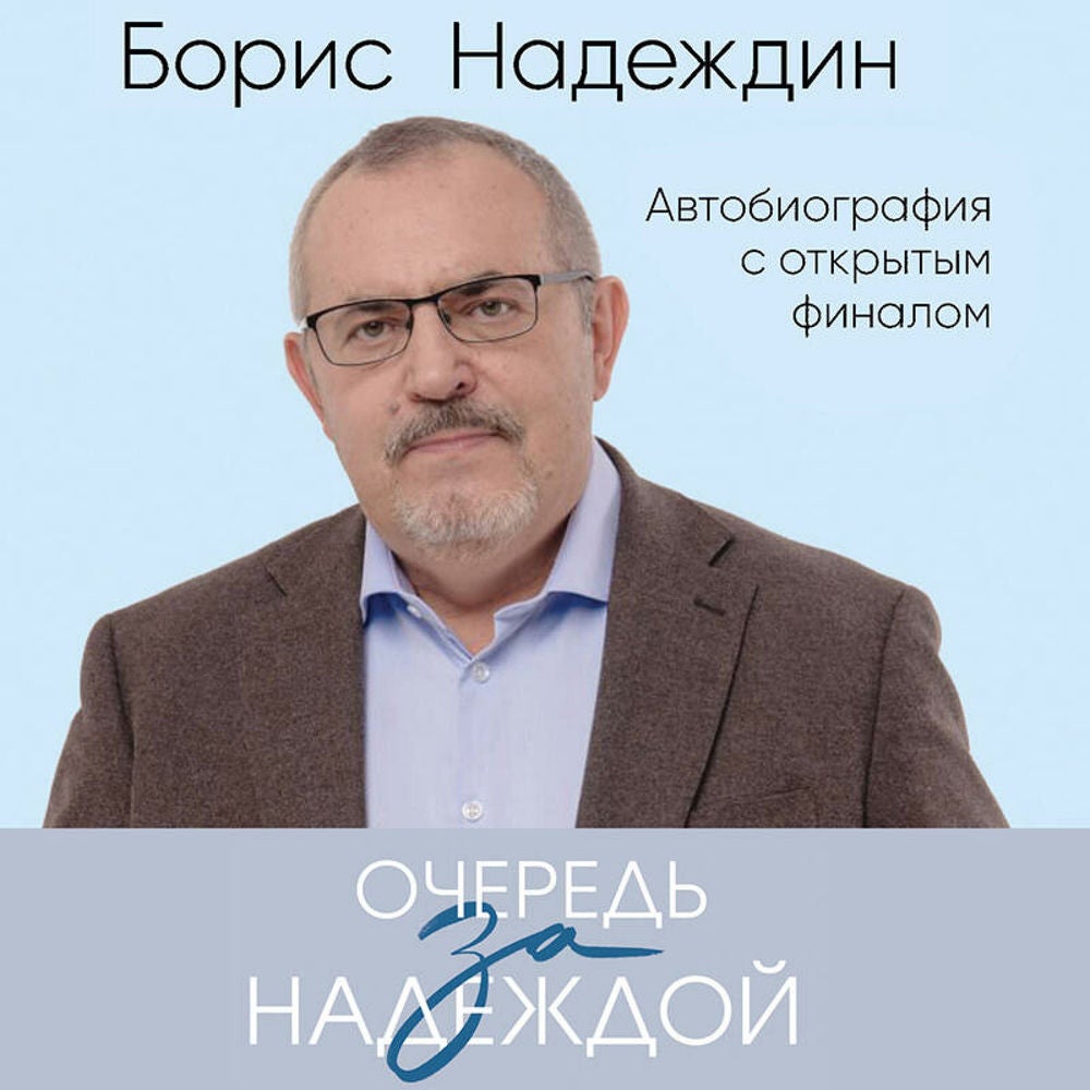 Очередь за надеждой. Автобиография с открытым финалом