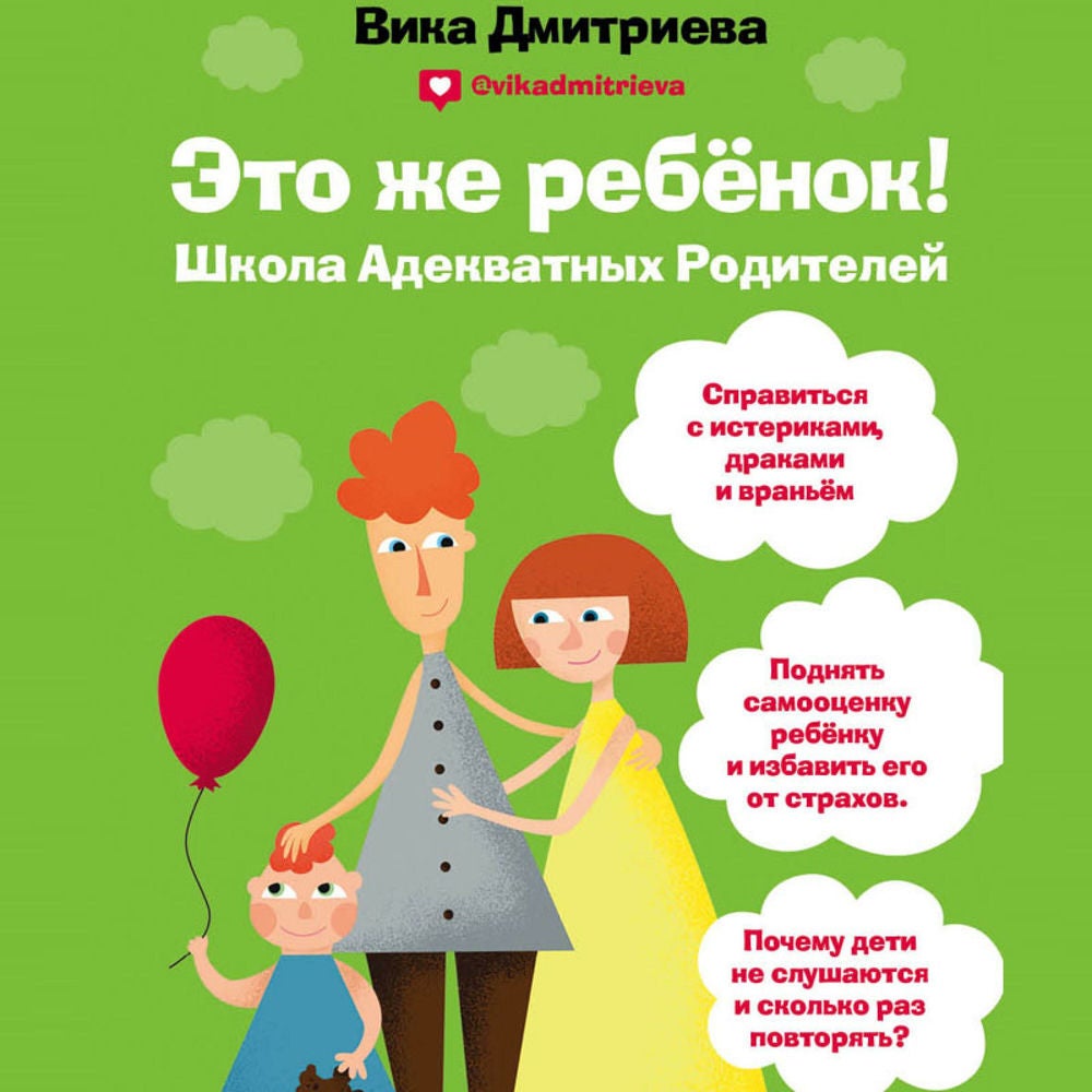 Это же ребёнок! Школа адекватных родителей