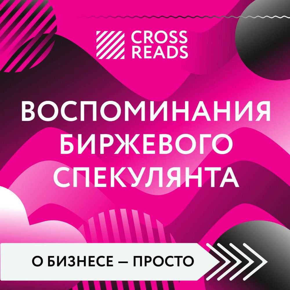 Саммари книги "Воспоминания биржевого спекулянта"