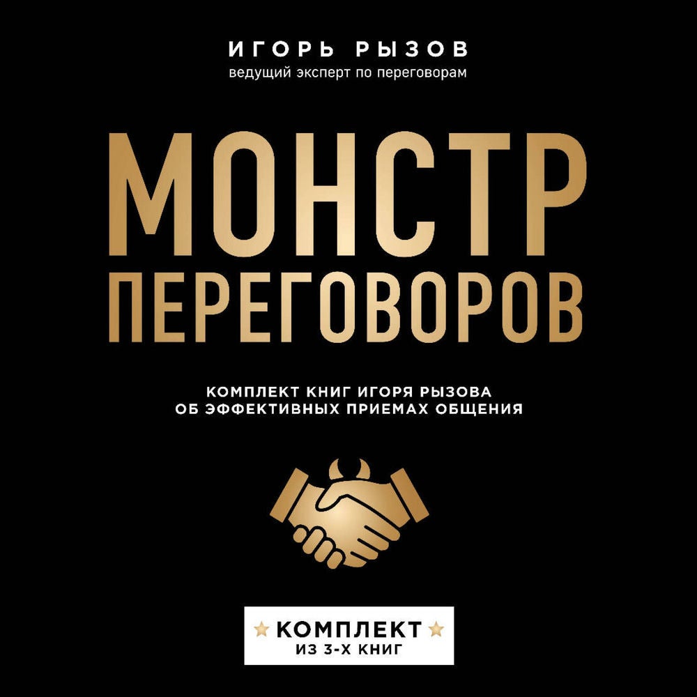 Монстр переговоров