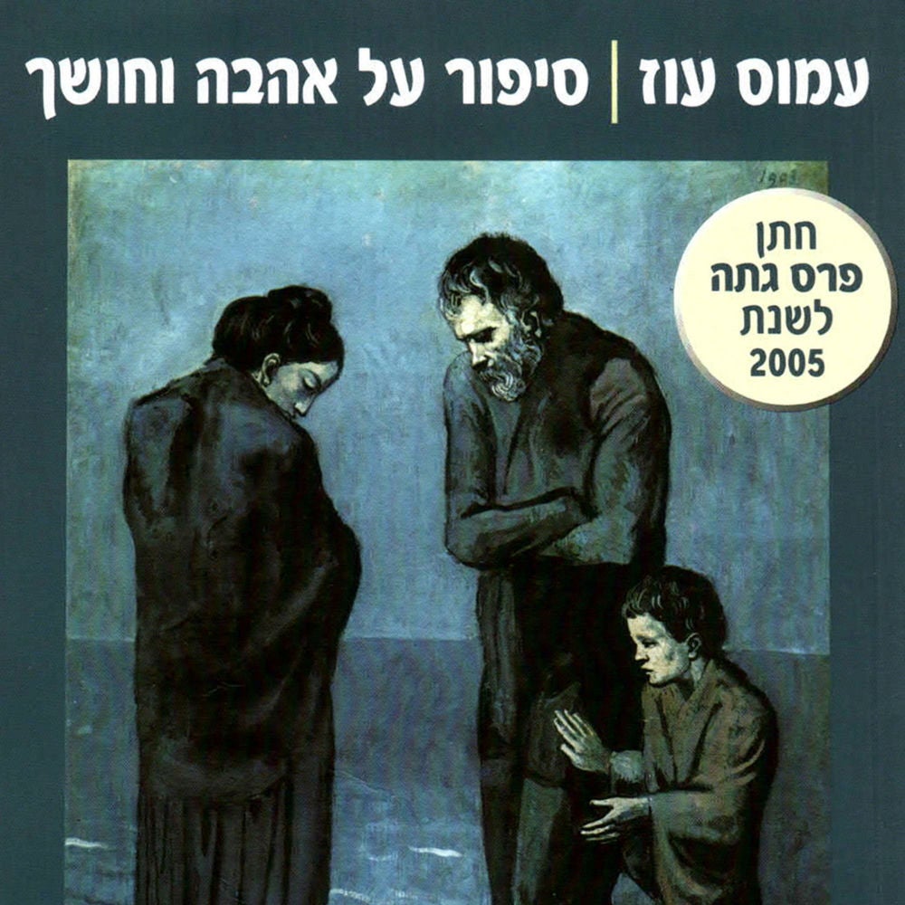 סיפור על אהבה וחושך