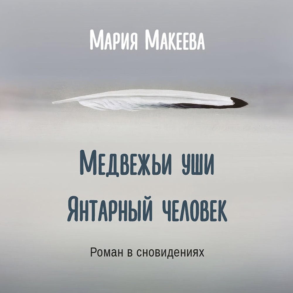 Медвежьи уши. Янтарный человек