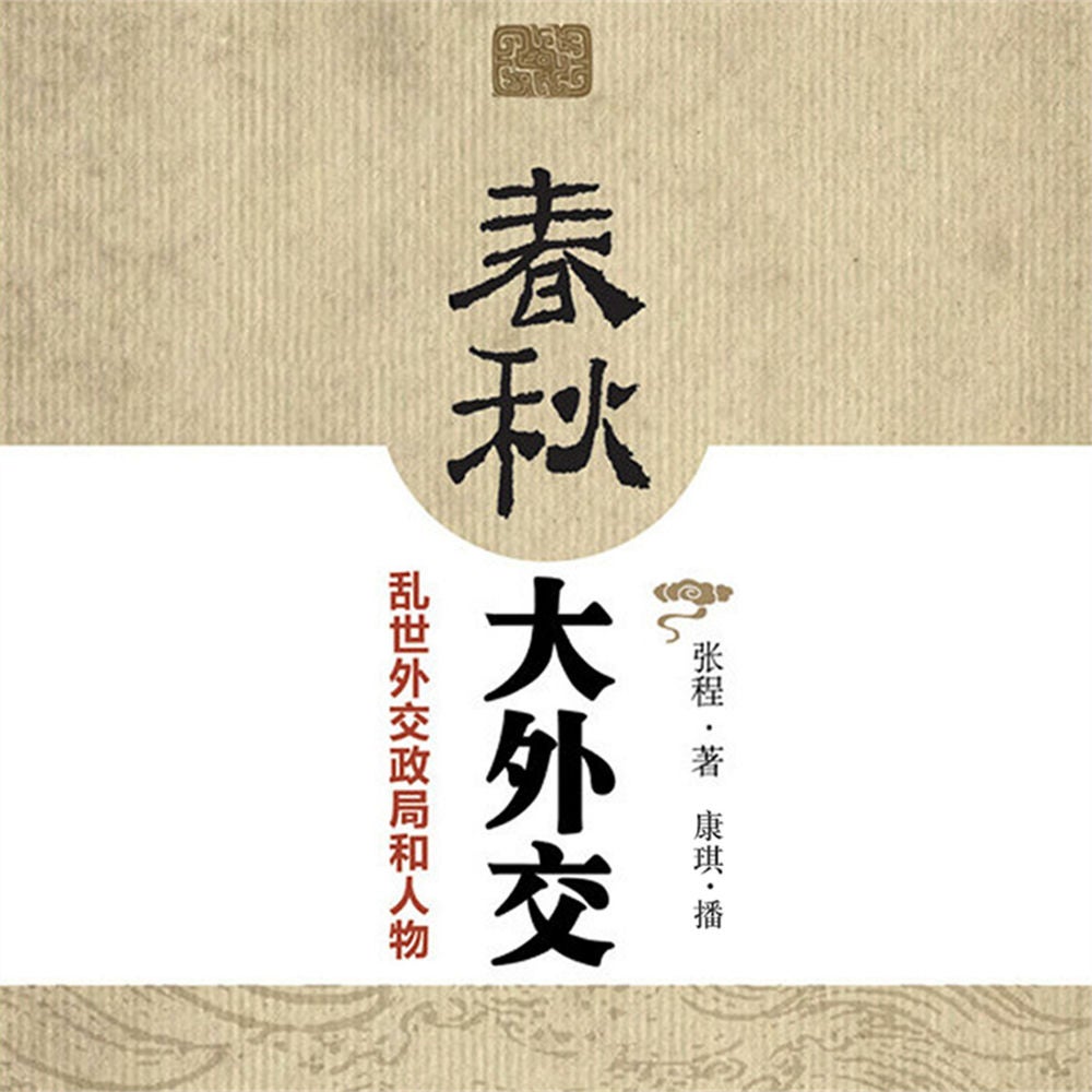春秋大外交：乱世外交政局和人物