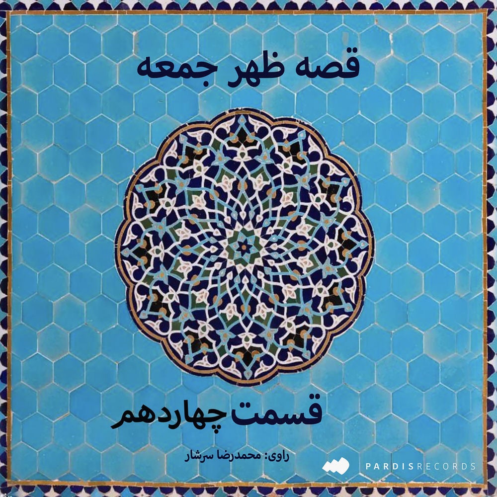 قصه ظهر جمعه- قسمت چهاردهم