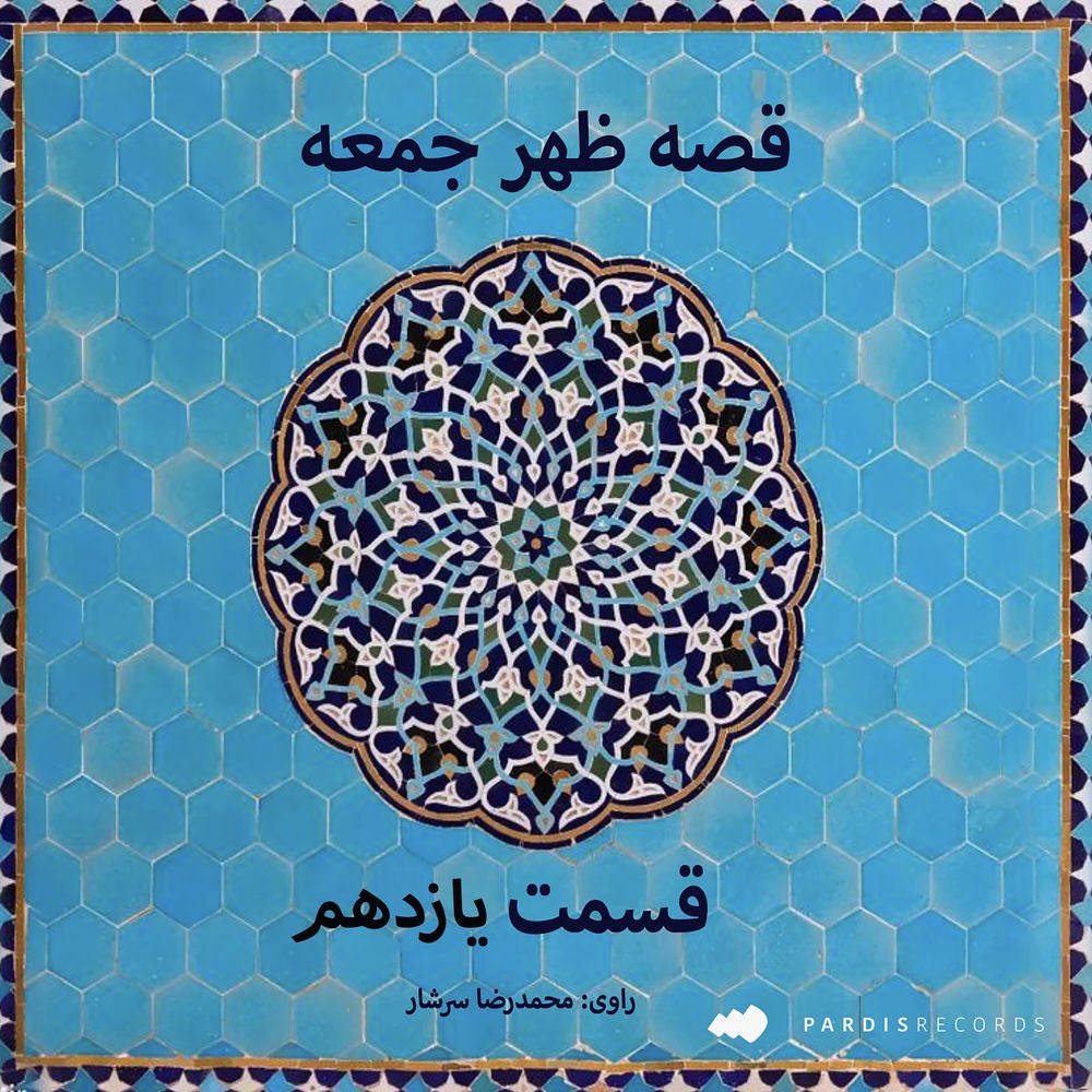 قصه ظهر جمعه- قسمت یازدهم