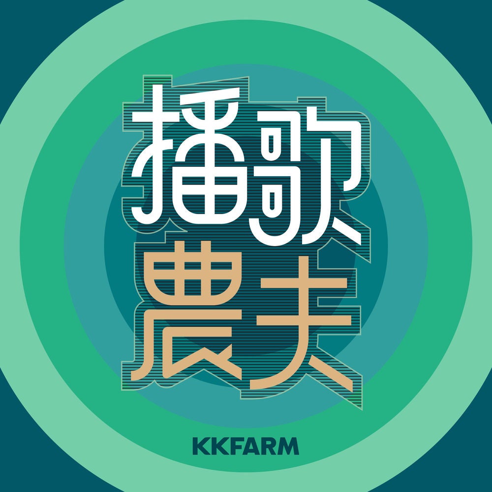 播歌農夫：屁孩 Ryan