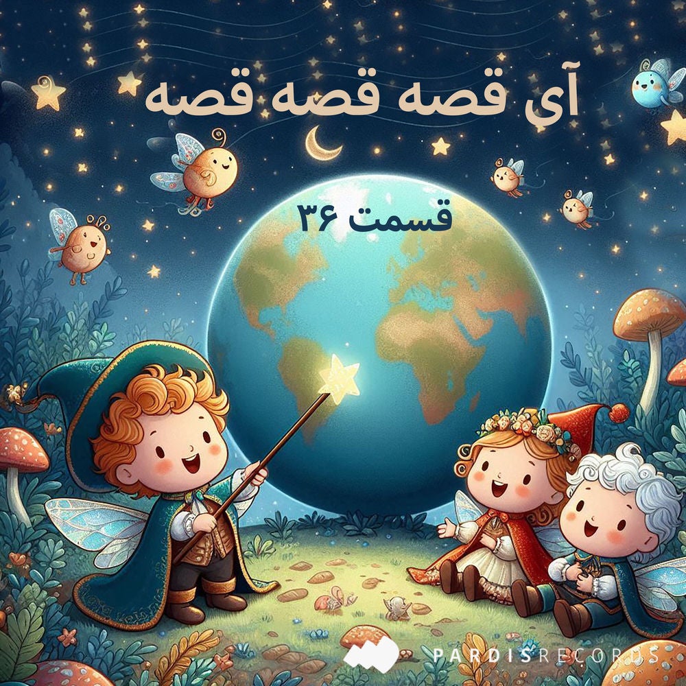 آی قصه قصه قصه - قسمت سی و شش