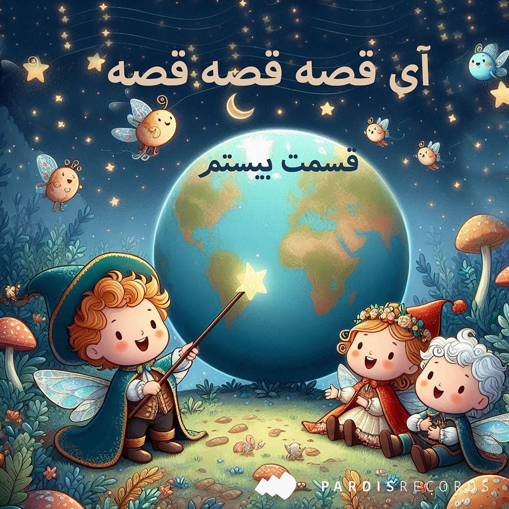 آی قصه قصه قصه - قسمت بیستم