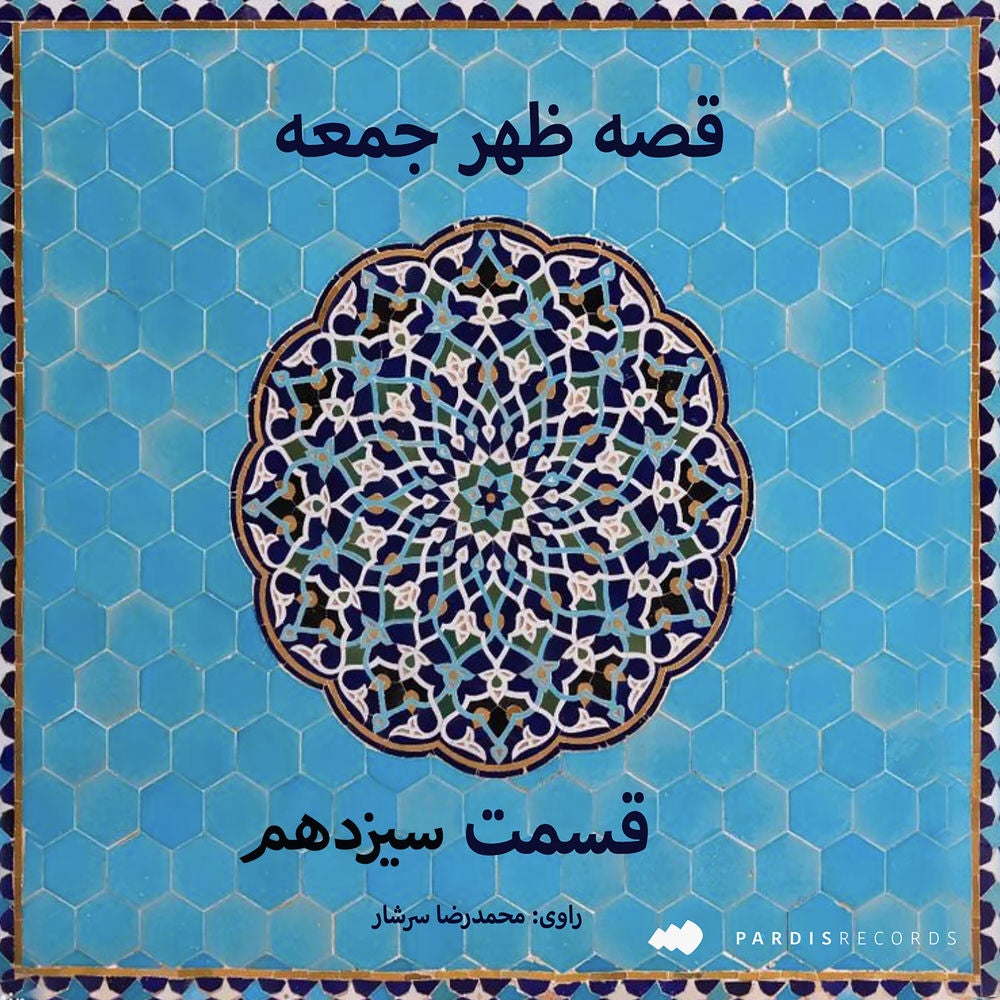قصه ظهر جمعه- قسمت سیزدهم