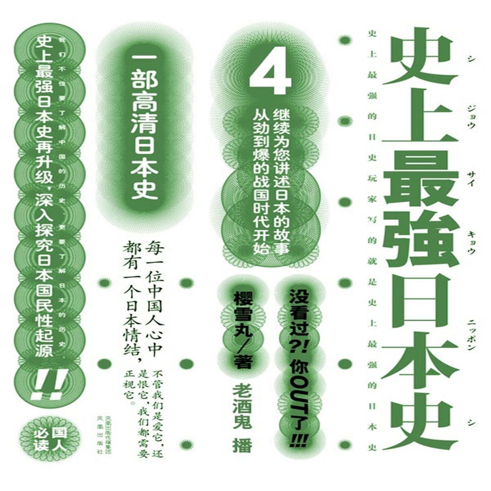 史上最强日本史.4