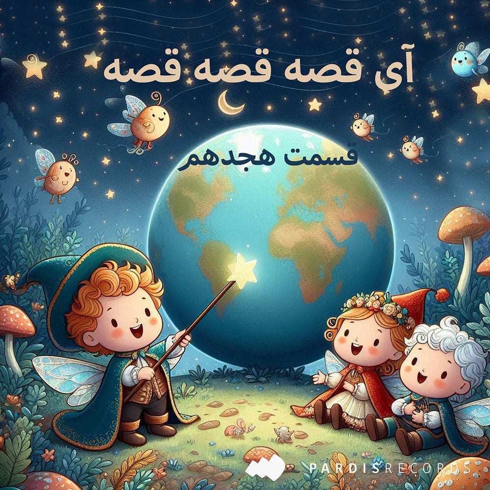 آی قصه قصه قصه - قسمت هجدهم