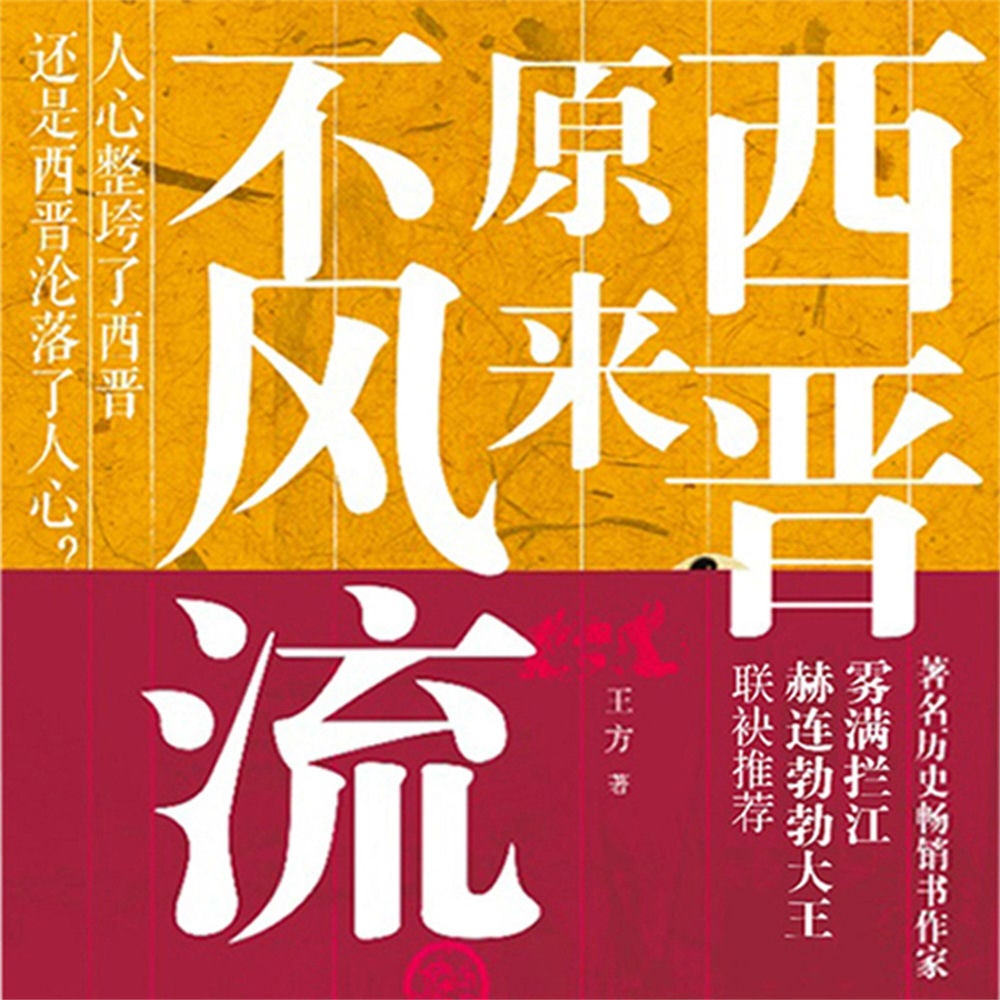 西晋原来不风流