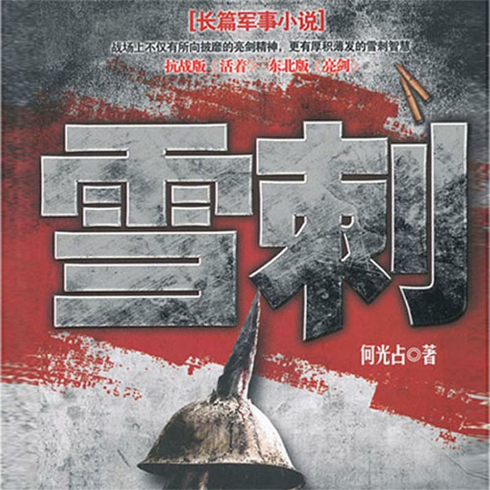 雪刺