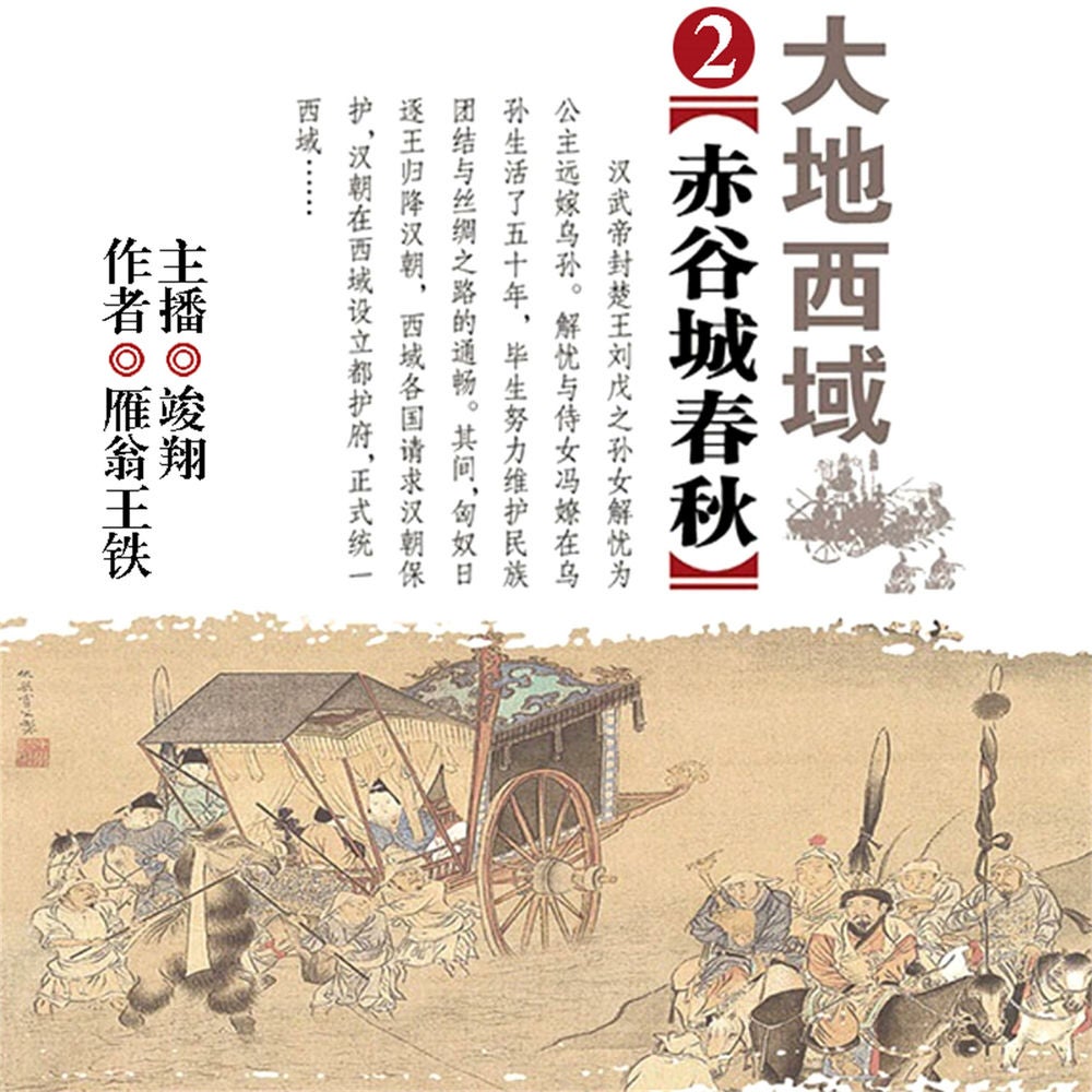 大地西域2：赤谷城春秋