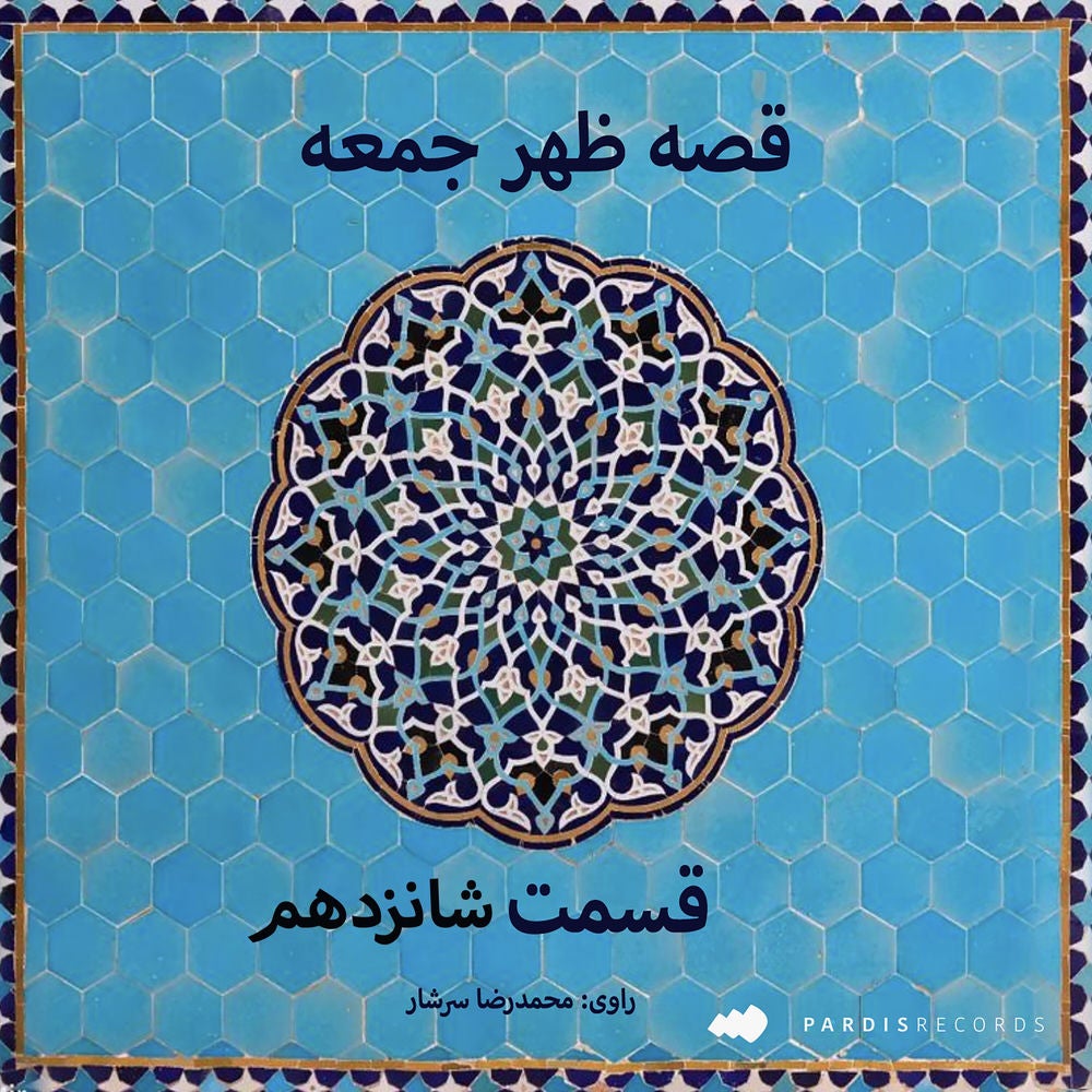 قصه ظهر جمعه- قسمت شانزدهم