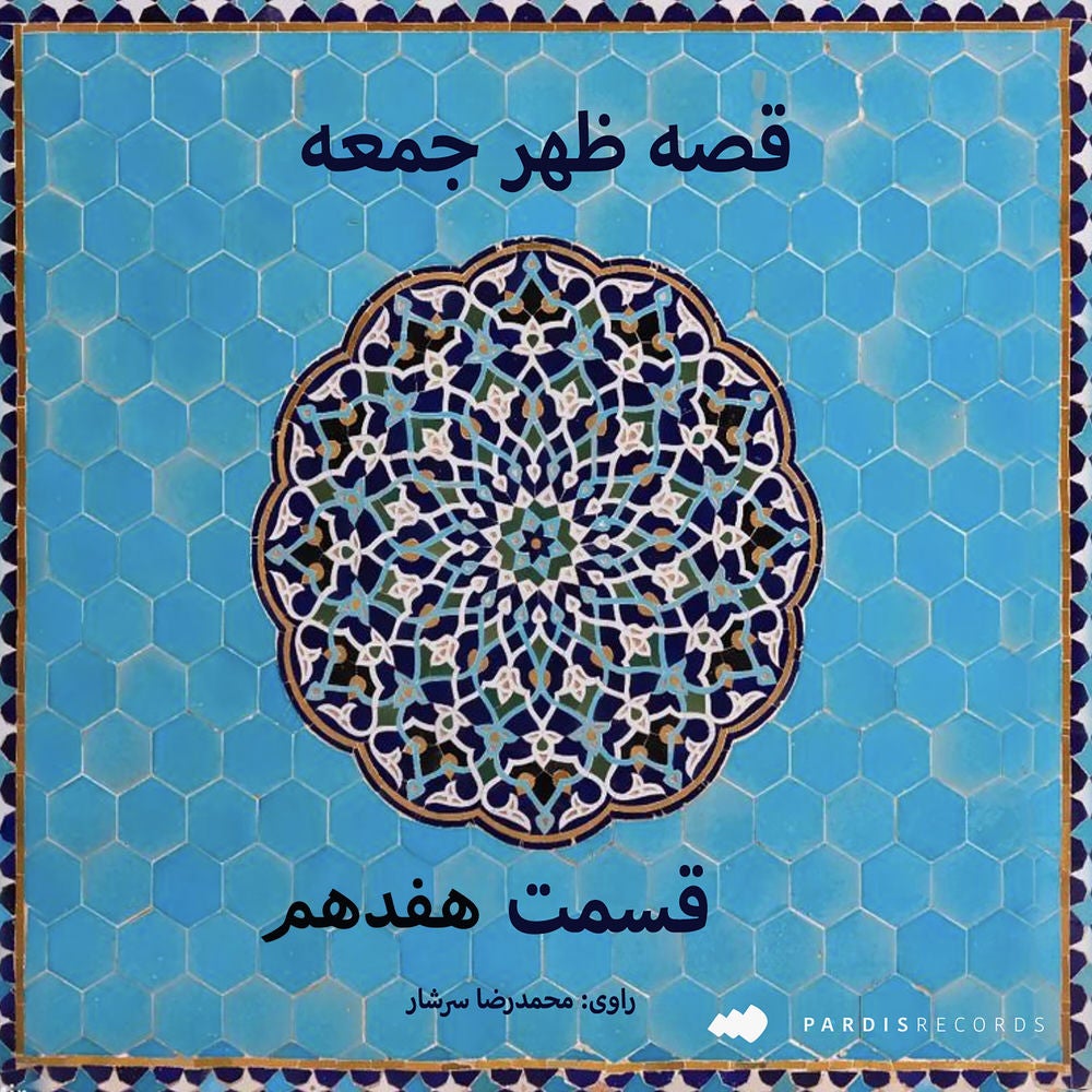 قصه ظهر جمعه- قسمت هفدهم