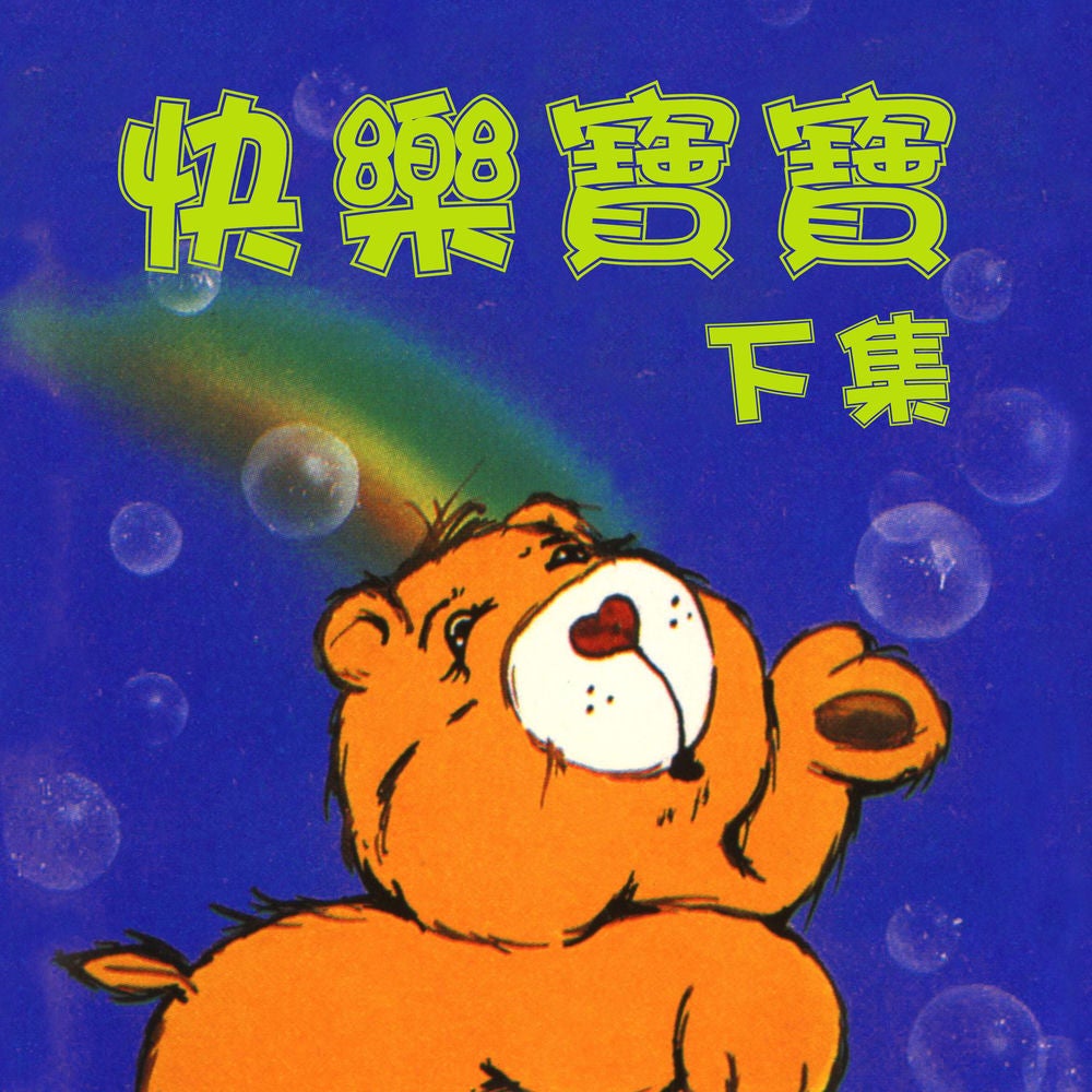 快樂寶寶 下集