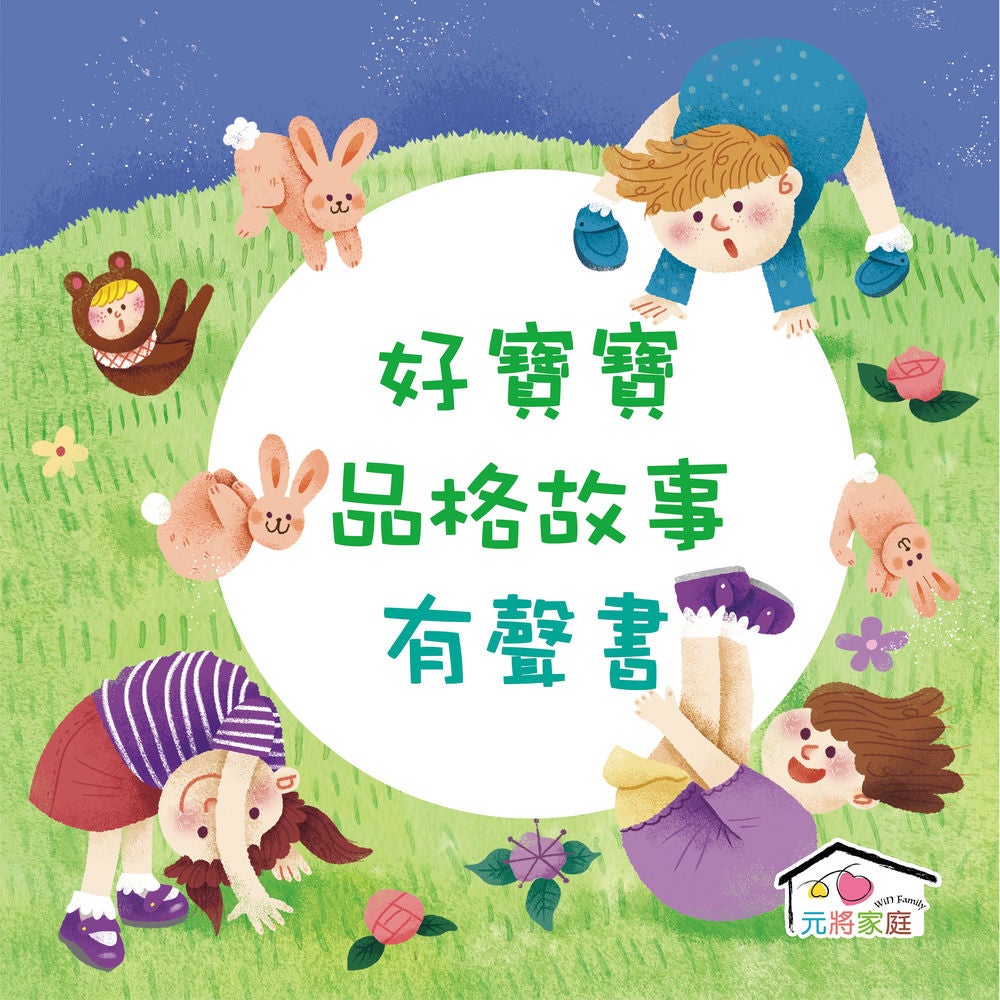 好寶寶品格故事 有聲書
