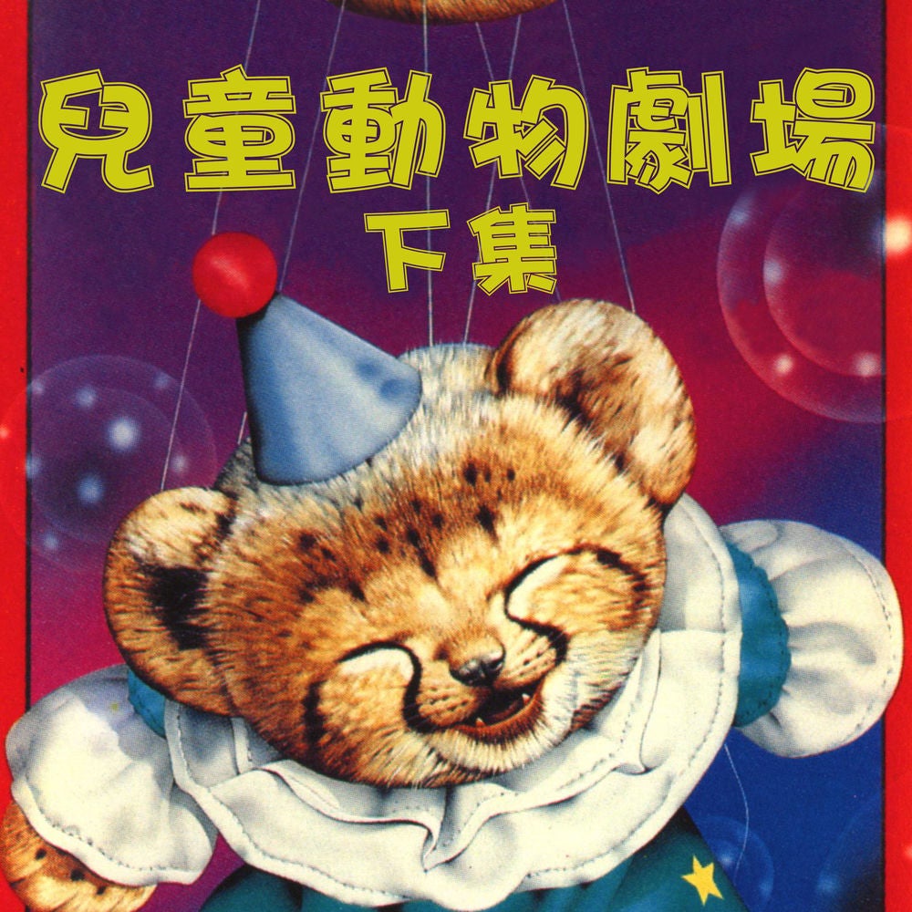 兒童動物劇場 下集