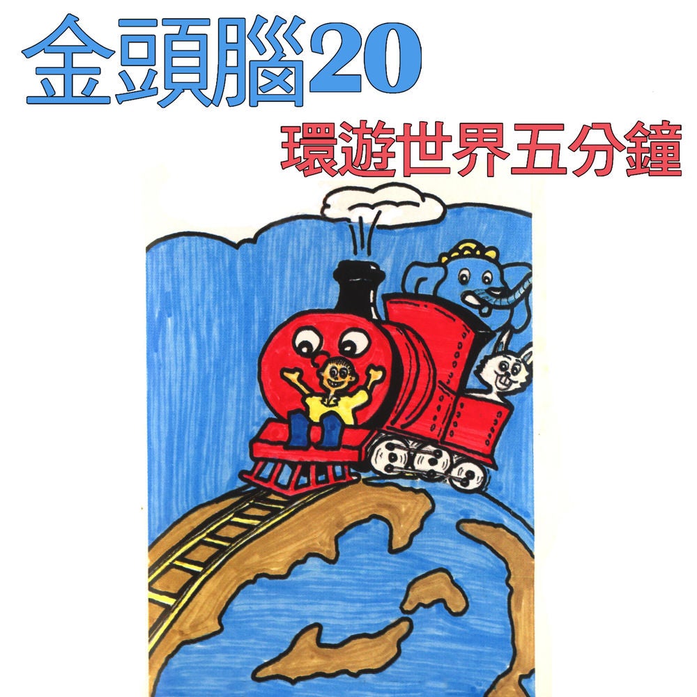 金頭腦20 環遊世界五分鐘