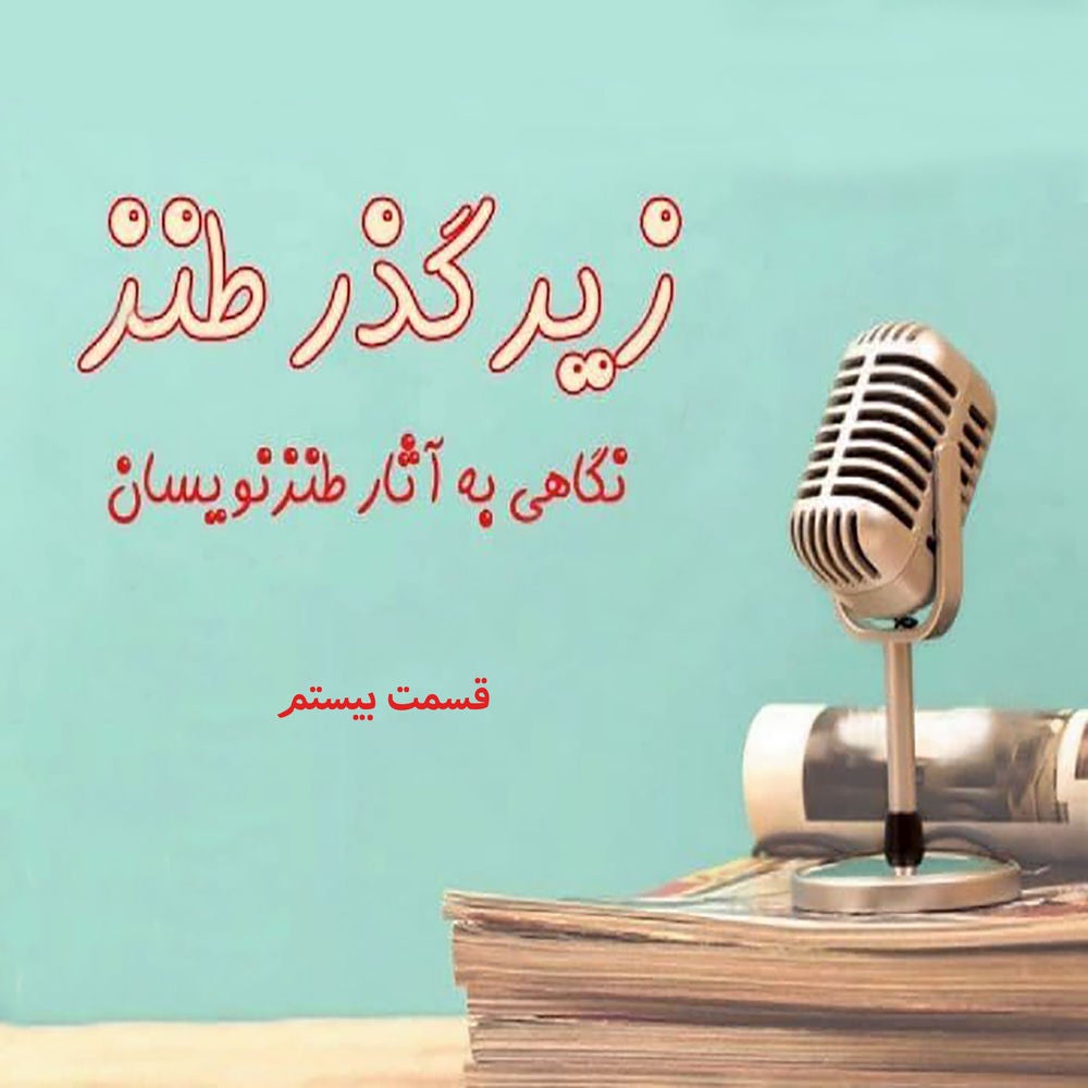 زیر گذر طنز قسمت بیستم