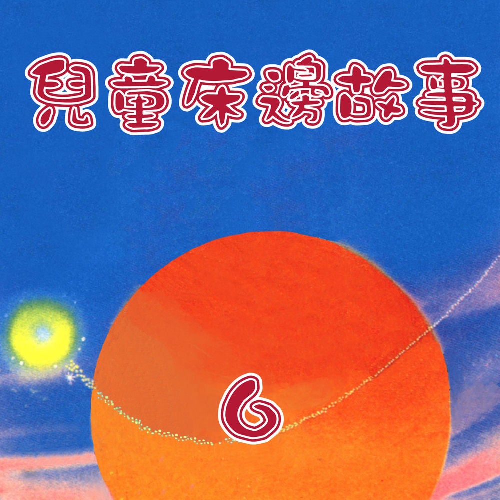 兒童床邊故事, Vol. 6