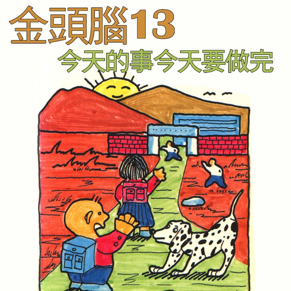 金頭腦13 今天的事今天要做完