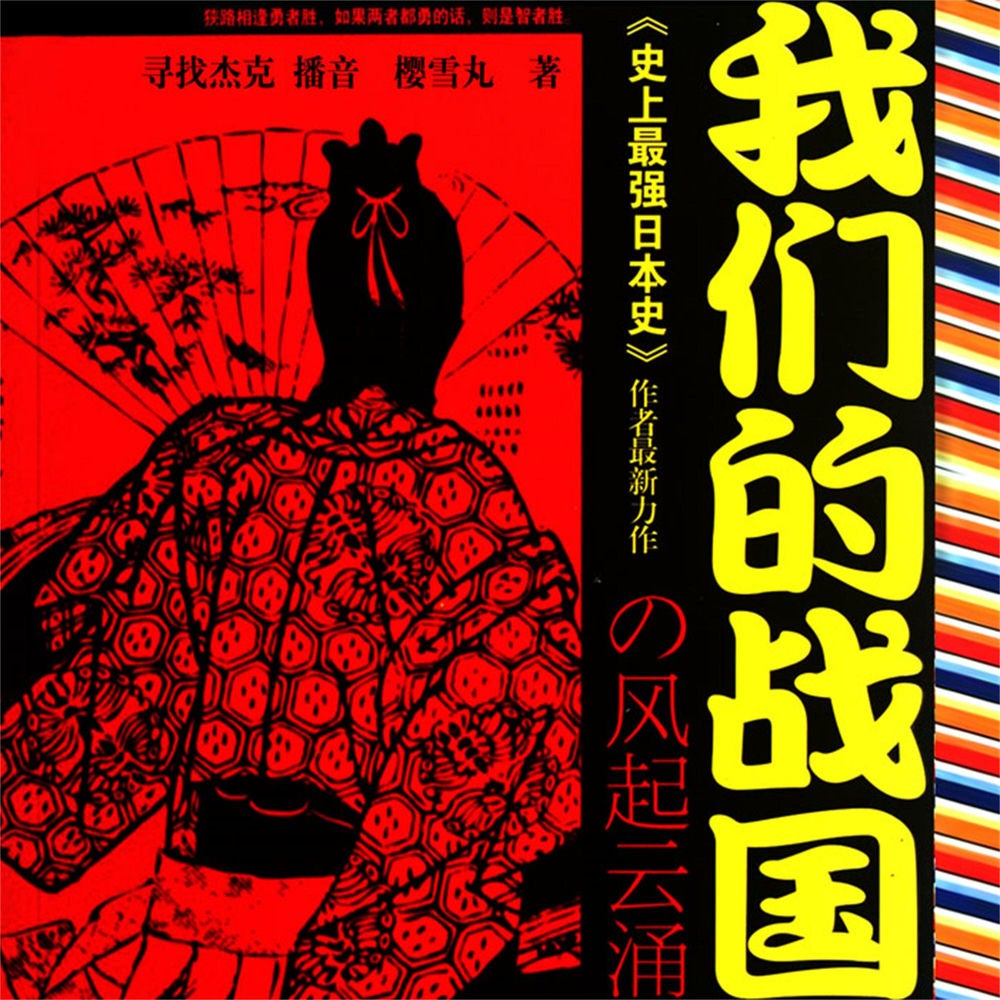 我们的战国