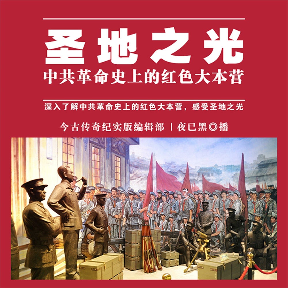圣地之光——中共革命史上的红色大本营