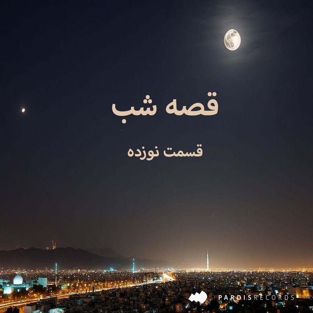 قصه شب - قسمت نوزده