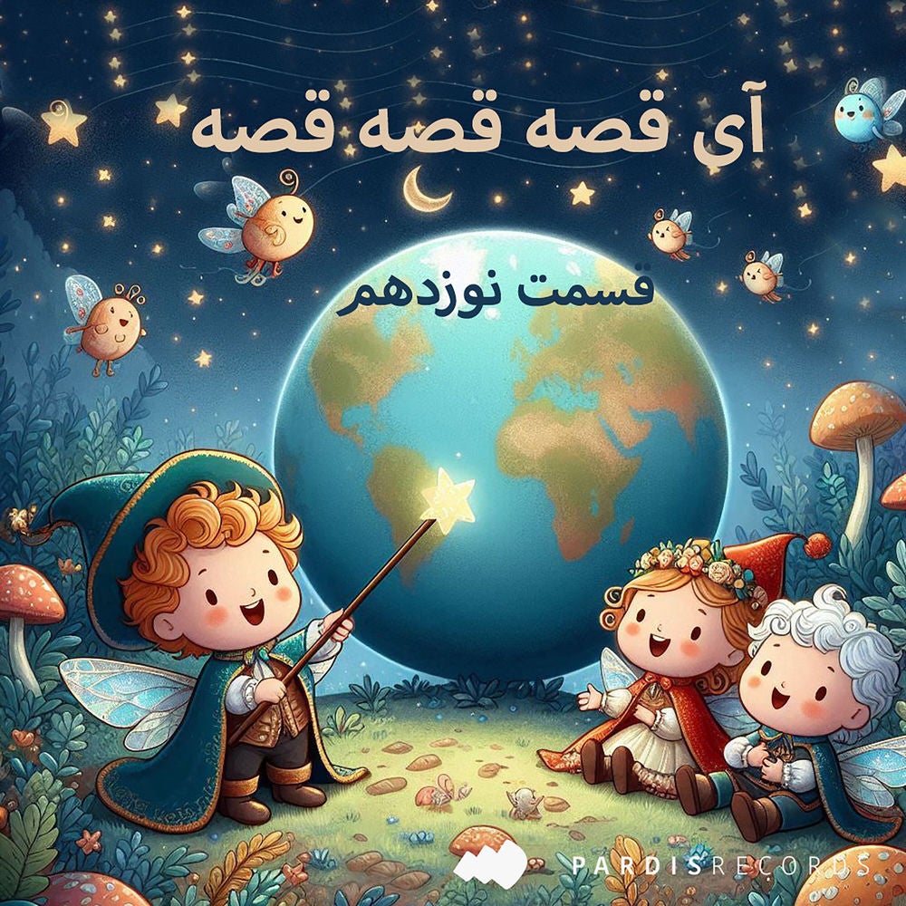 آی قصه قصه قصه - قسمت نوزدهم