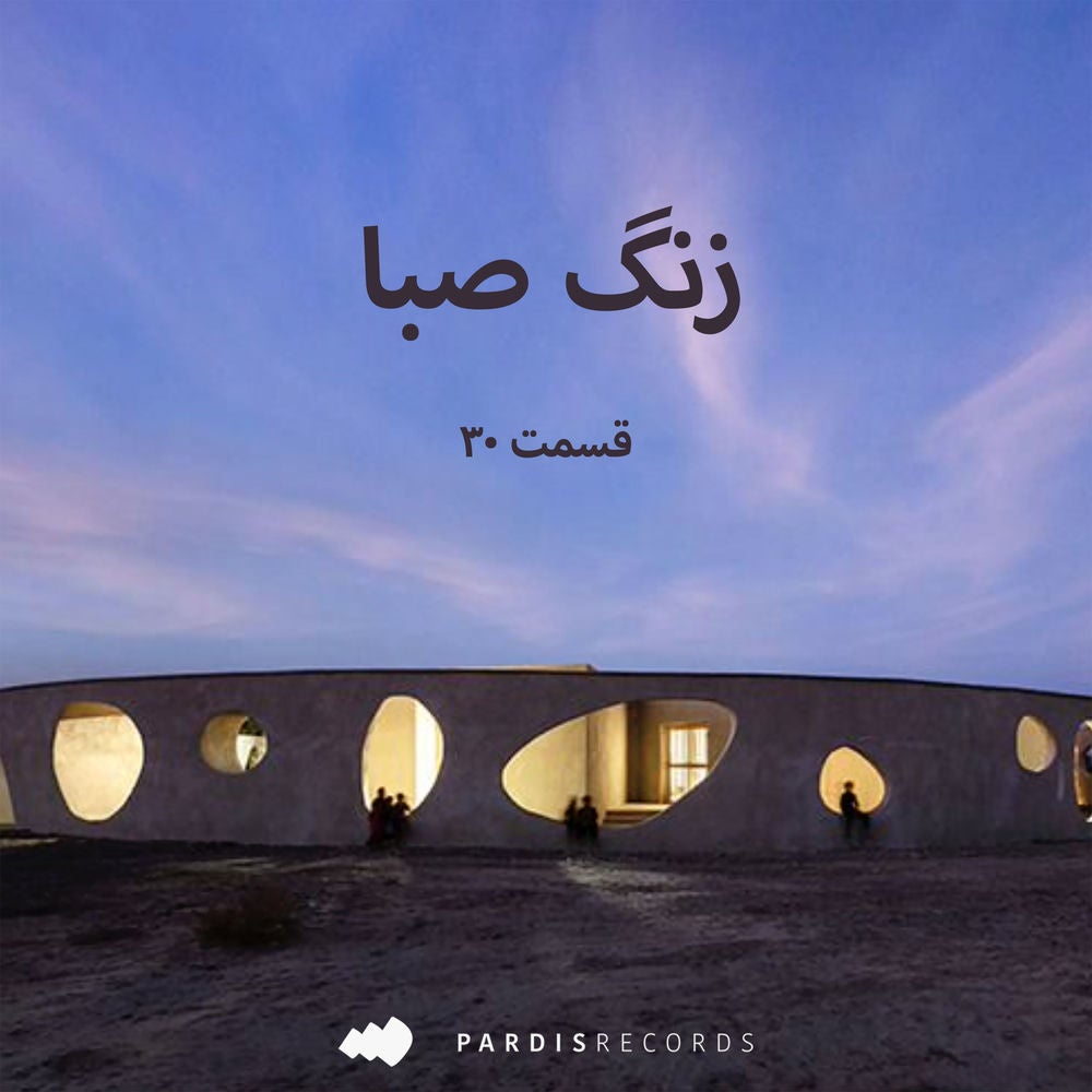 زنگ صبا - قسمت سی
