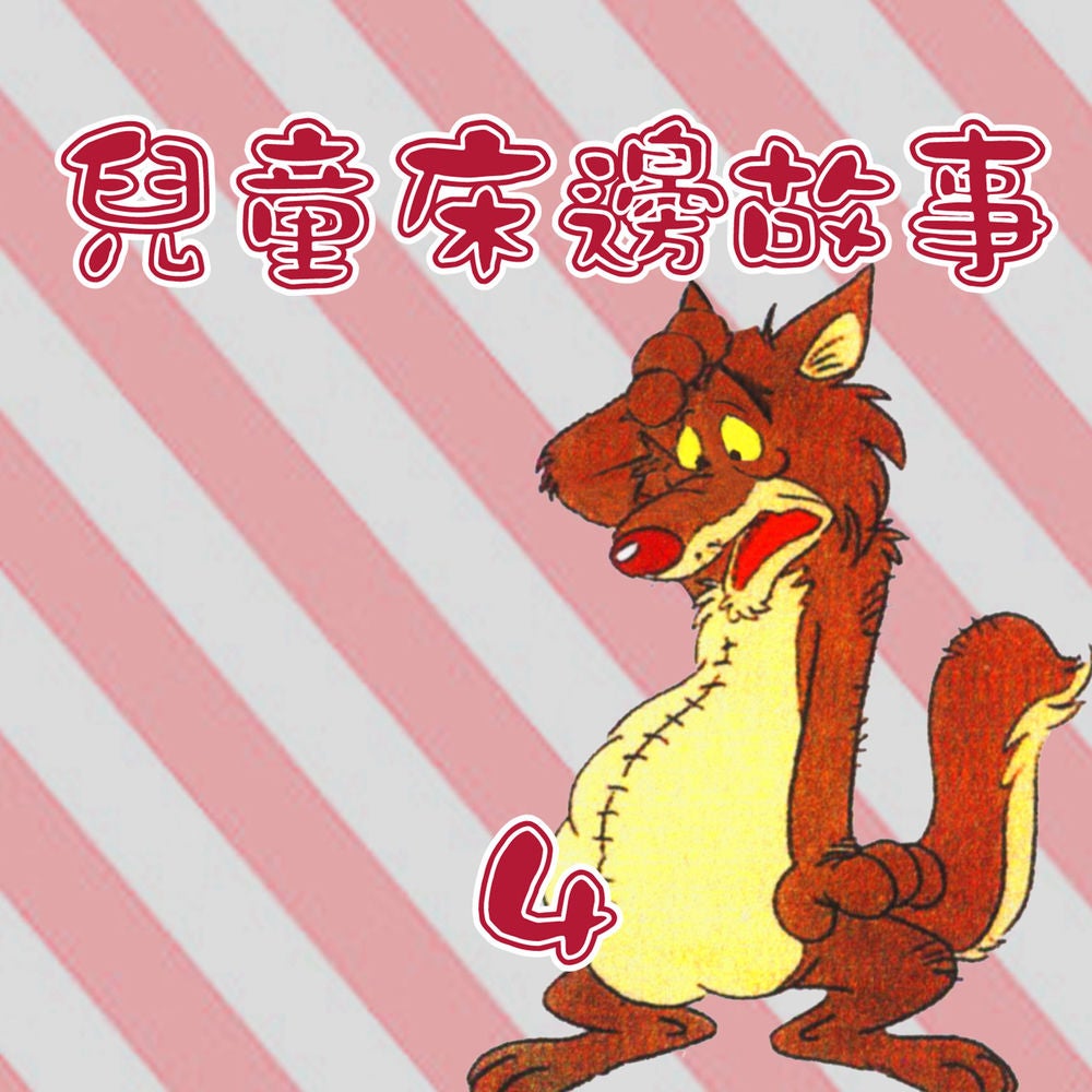 兒童床邊故事4