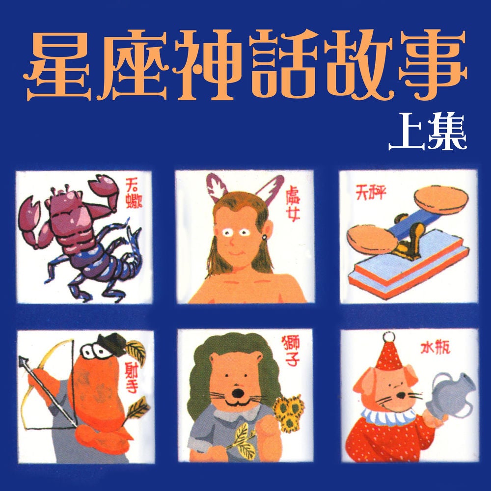 星座神話故事 上集