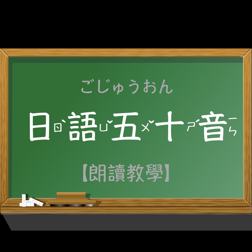 日語五十音：朗讀教學、教學帶、日語初學練習、日文初學、日文五十音